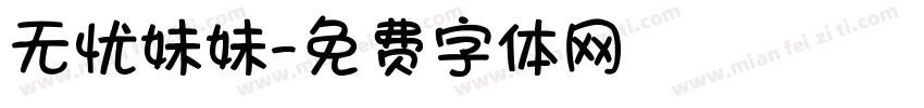 无忧妹妹字体转换