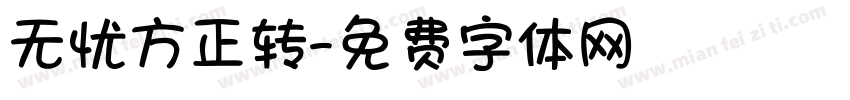 无忧方正转字体转换