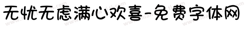 无忧无虑满心欢喜字体转换