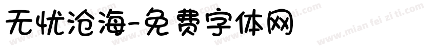 无忧沧海字体转换