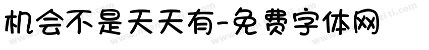 机会不是天天有字体转换