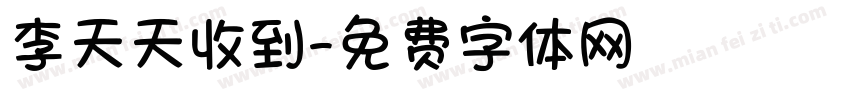 李天天收到字体转换