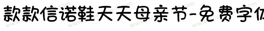 款款信诺鞋天天母亲节字体转换