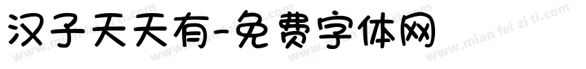 汉子天天有字体转换