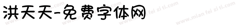 洪天天字体转换