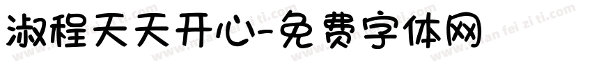 淑程天天开心字体转换