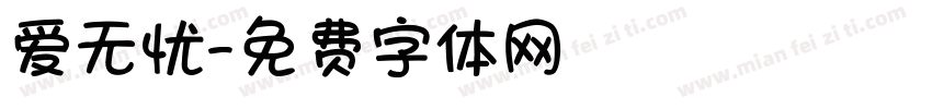 爱无忧字体转换