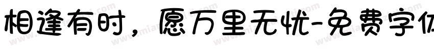 相逢有时，愿万里无忧字体转换