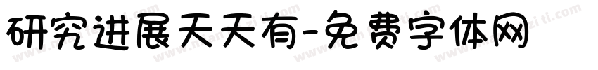 研究进展天天有字体转换