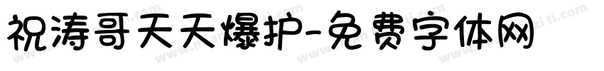祝涛哥天天爆护字体转换
