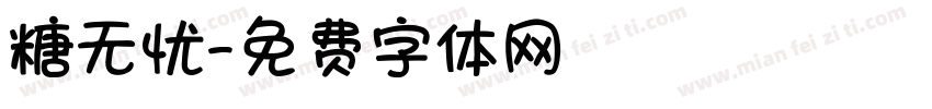 糖无忧字体转换