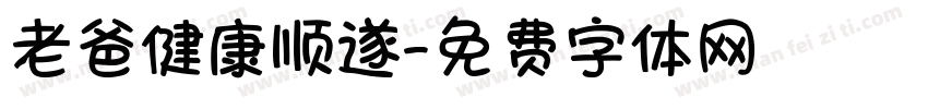 老爸健康顺遂字体转换