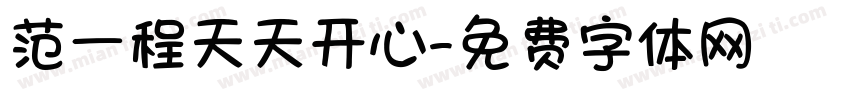 范一程天天开心字体转换