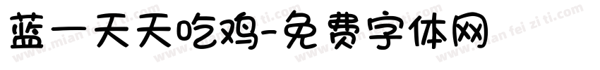 蓝一天天吃鸡字体转换
