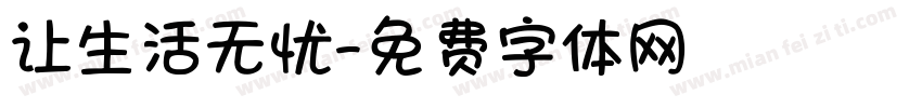 让生活无忧字体转换