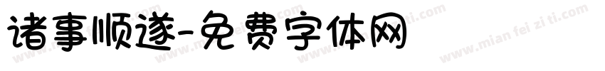 诸事顺遂字体转换