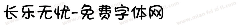 长乐无忧字体转换