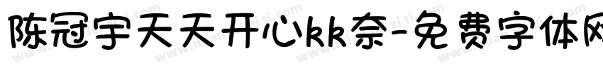 陈冠宇天天开心kk奈字体转换