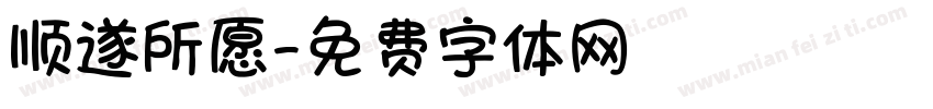 顺遂所愿字体转换