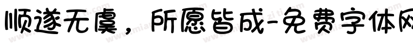 顺遂无虞，所愿皆成字体转换