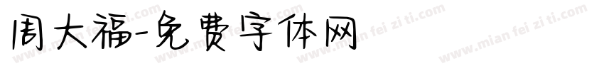 周大福字体转换