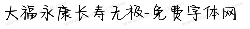大福永康长寿无极字体转换