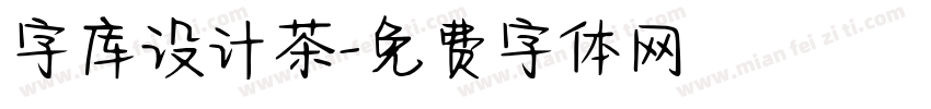 字库设计茶字体转换