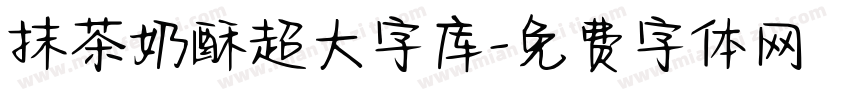 抹茶奶酥超大字库字体转换