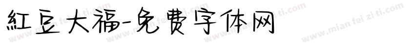 紅豆大福字体转换