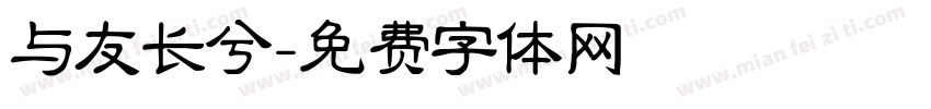 与友长兮字体转换