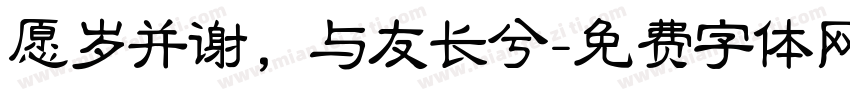 愿岁并谢，与友长兮字体转换