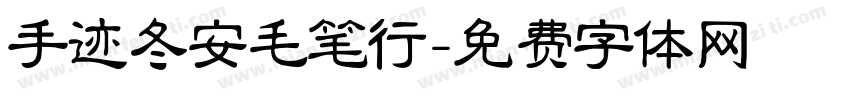 手迹冬安毛笔行字体转换