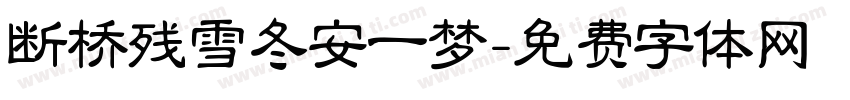 断桥残雪冬安一梦字体转换