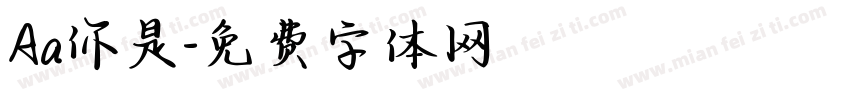Aa你是字体转换