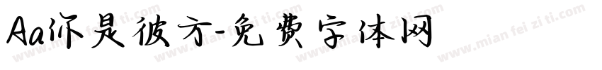 Aa你是彼方字体转换