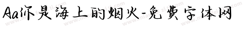 Aa你是海上的烟火字体转换