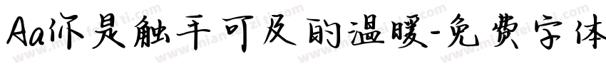 Aa你是触手可及的温暖字体转换