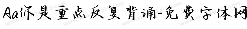 Aa你是重点反复背诵字体转换