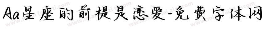 Aa星座的前提是恋爱字体转换