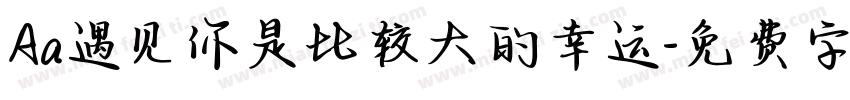 Aa遇见你是比较大的幸运字体转换
