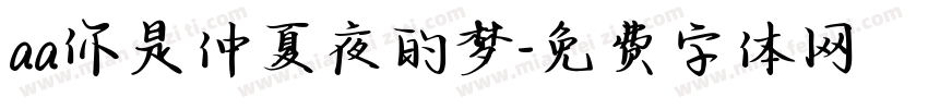 aa你是仲夏夜的梦字体转换