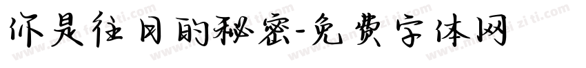 你是往日的秘密字体转换