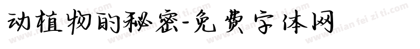 动植物的秘密字体转换