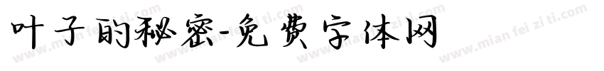 叶子的秘密字体转换