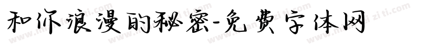 和你浪漫的秘密字体转换