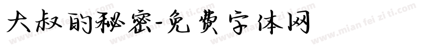 大叔的秘密字体转换