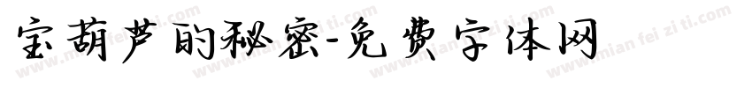 宝葫芦的秘密字体转换