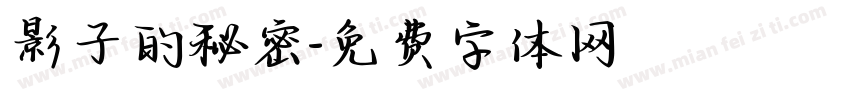 影子的秘密字体转换
