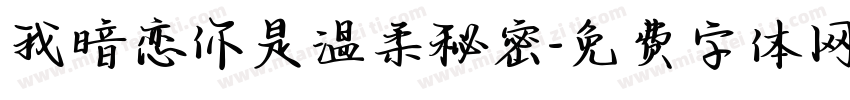 我暗恋你是温柔秘密字体转换