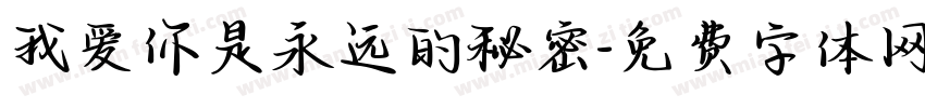 我爱你是永远的秘密字体转换